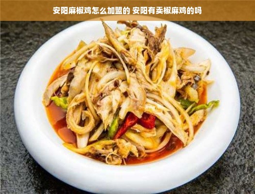 安阳麻椒鸡怎么加盟的 安阳有卖椒麻鸡的吗