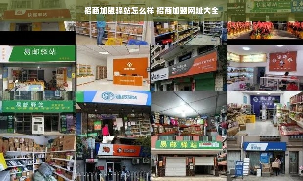 招商加盟驿站怎么样 招商加盟网址大全