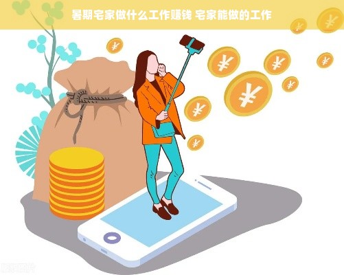暑期宅家做什么工作赚钱 宅家能做的工作