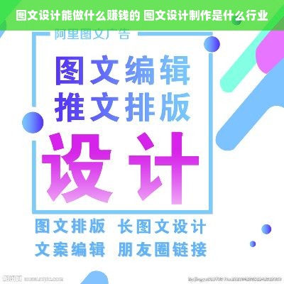图文设计能做什么赚钱的 图文设计制作是什么行业