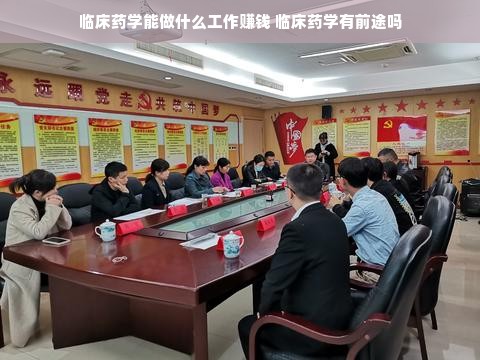 临床药学能做什么工作赚钱 临床药学有前途吗