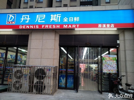 丹尼斯日日鲜怎么加盟 丹尼斯日日鲜怎么加盟代理