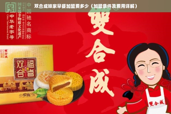 双合成娘家早餐加盟费多少（加盟条件及费用详解）