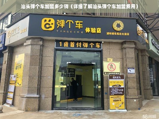 汕头弹个车加盟多少钱（详细了解汕头弹个车加盟费用）