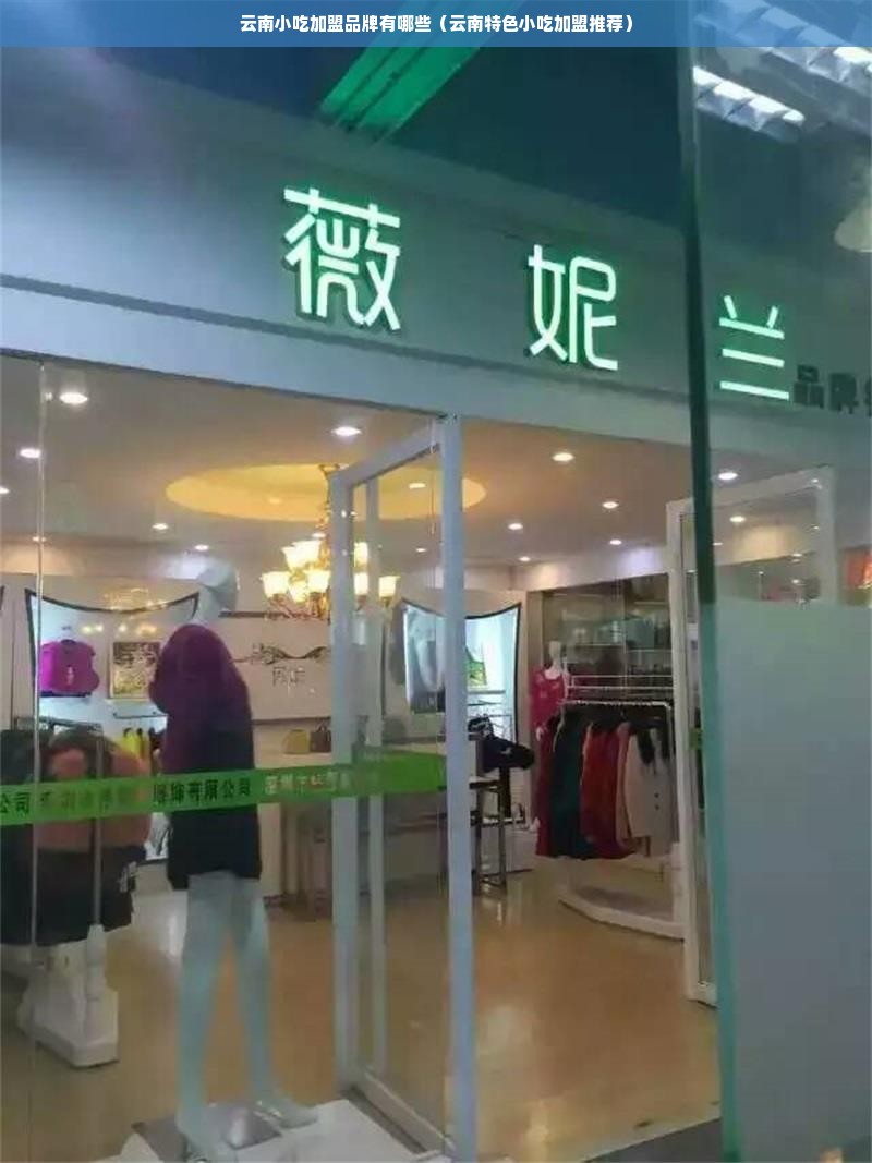 云南小吃加盟品牌有哪些（云南特色小吃加盟推荐）