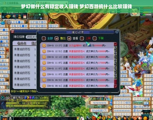 梦幻做什么有稳定收入赚钱 梦幻西游搞什么比较赚钱