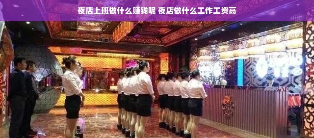 夜店上班做什么赚钱呢 夜店做什么工作工资高