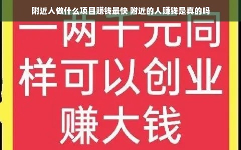 附近人做什么项目赚钱最快 附近的人赚钱是真的吗