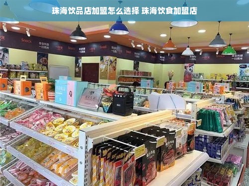 珠海饮品店加盟怎么选择 珠海饮食加盟店