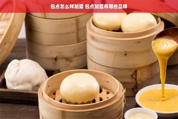 包点怎么样加盟 包点加盟有哪些品牌