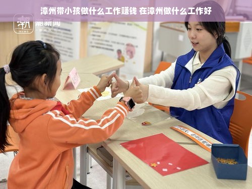 漳州带小孩做什么工作赚钱 在漳州做什么工作好