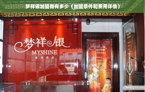 梦祥银加盟商有多少（加盟条件和费用详情）