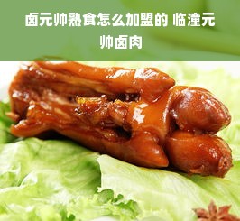 卤元帅熟食怎么加盟的 临潼元帅卤肉