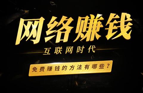 在网上可以做什么赚钱软件 网上可以做点什么事挣点钱