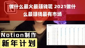 做什么最火最赚钱呢 2021做什么最赚钱最有市场