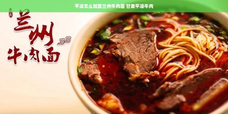 平凉怎么加盟兰州牛肉面 甘肃平凉牛肉