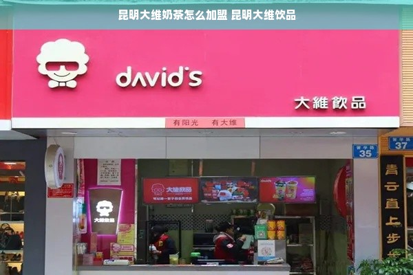 昆明大维奶茶怎么加盟 昆明大维饮品