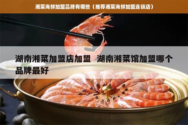 湘菜海鲜加盟品牌有哪些（推荐湘菜海鲜加盟连锁店）