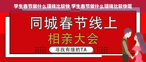 学生春节做什么赚钱比较快 学生春节做什么赚钱比较快呢