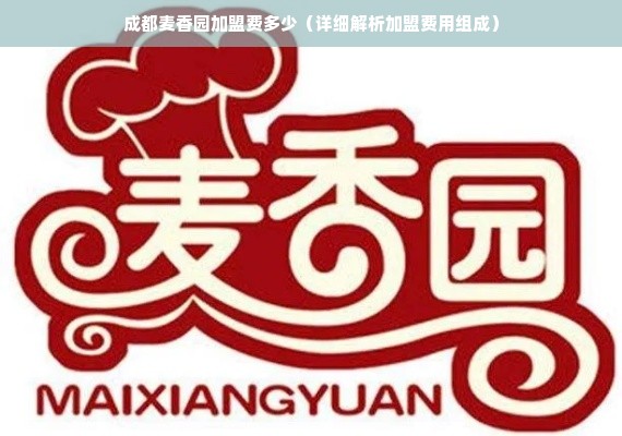 成都麦香园加盟费多少（详细解析加盟费用组成）