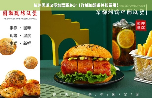 杭州国潮汉堡加盟费多少（详解加盟条件和费用）