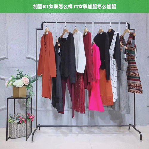 加盟RT女装怎么样 rt女装加盟怎么加盟