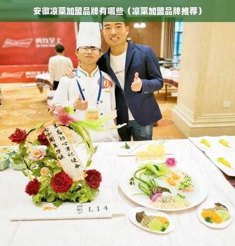 安徽凉菜加盟品牌有哪些（凉菜加盟品牌推荐）