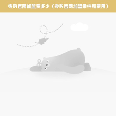 零购官网加盟费多少（零购官网加盟条件和费用）