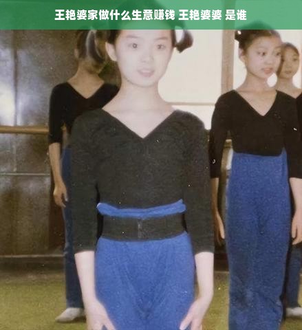 王艳婆家做什么生意赚钱 王艳婆婆 是谁