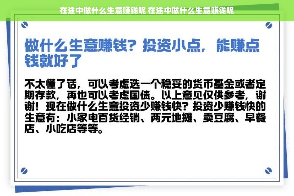 在途中做什么生意赚钱呢 在途中做什么生意赚钱呢