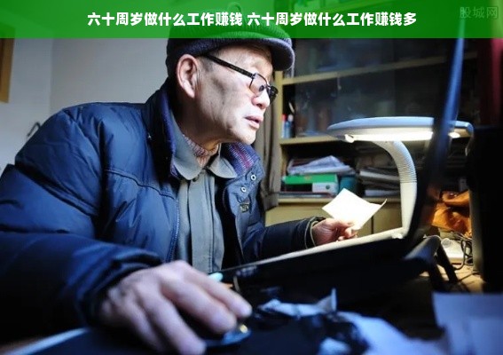 六十周岁做什么工作赚钱 六十周岁做什么工作赚钱多