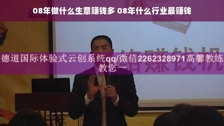08年做什么生意赚钱多 08年什么行业最赚钱