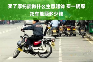 买了摩托能做什么生意赚钱 买一辆摩托车能赚多少钱