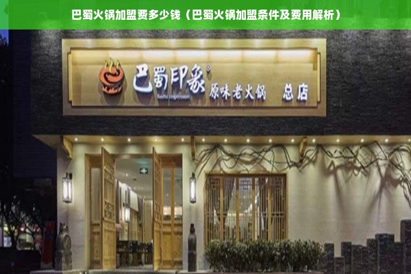 巴蜀火锅加盟费多少钱（巴蜀火锅加盟条件及费用解析）