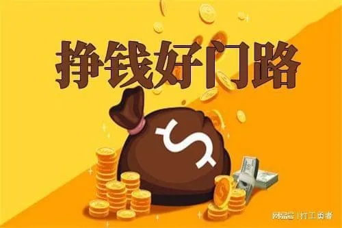 做什么事能容易赚钱 做什么事情能挣钱