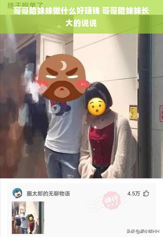 哥哥陪妹妹做什么好赚钱 哥哥陪妹妹长大的说说