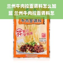 兰州牛肉拉面调料怎么加盟 兰州牛肉拉面调料怎么加盟店