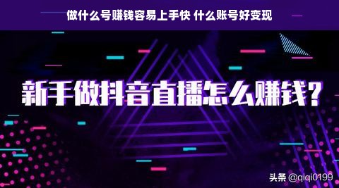 做什么号赚钱容易上手快 什么账号好变现