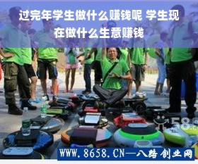过完年学生做什么赚钱呢 学生现在做什么生意赚钱