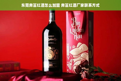 东莞奔富红酒怎么加盟 奔富红酒厂家联系方式