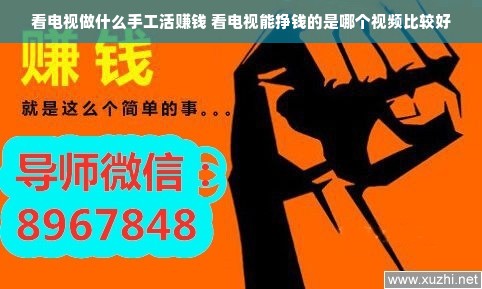 看电视做什么手工活赚钱 看电视能挣钱的是哪个视频比较好