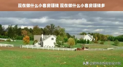 现在做什么小客房赚钱 现在做什么小客房赚钱多