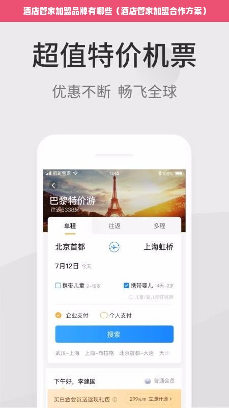 酒店管家加盟品牌有哪些（酒店管家加盟合作方案）
