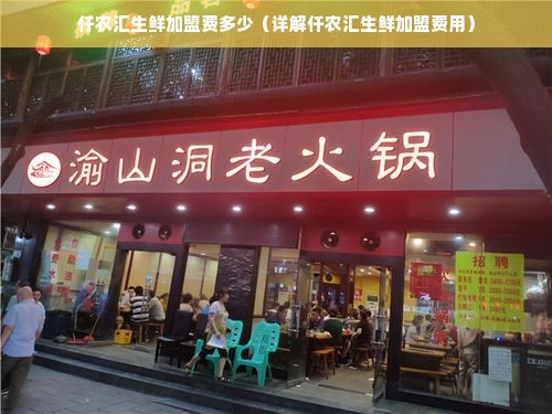 仟农汇生鲜加盟费多少（详解仟农汇生鲜加盟费用）