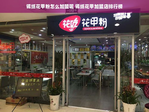锡纸花甲粉怎么加盟呢 锡纸花甲加盟店排行榜
