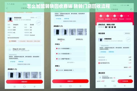 怎么加盟转转回收商铺 转转门店回收流程