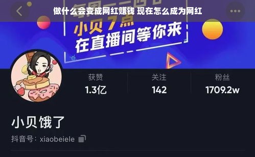做什么会变成网红赚钱 现在怎么成为网红