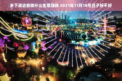 乡下湖边能做什么生意赚钱 2021年11月18号日子好不好