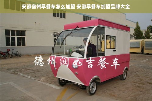 安徽宿州早餐车怎么加盟 安徽早餐车加盟品牌大全