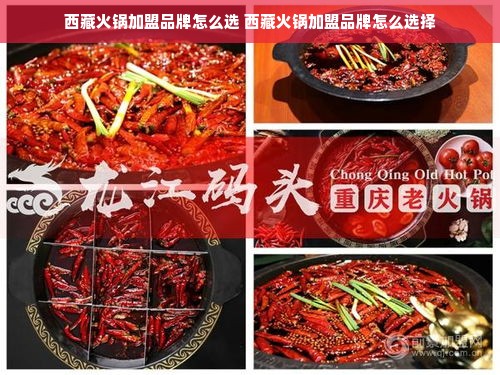 西藏火锅加盟品牌怎么选 西藏火锅加盟品牌怎么选择